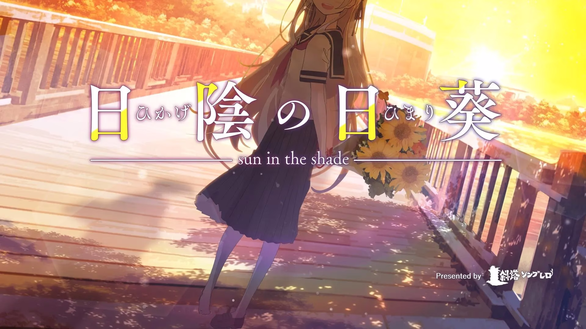 【PC+Ty】日陰の日葵 - sun in the shade/背阴的日葵