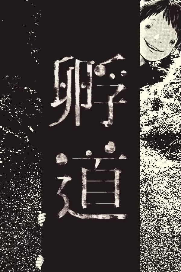 【PC】孵道