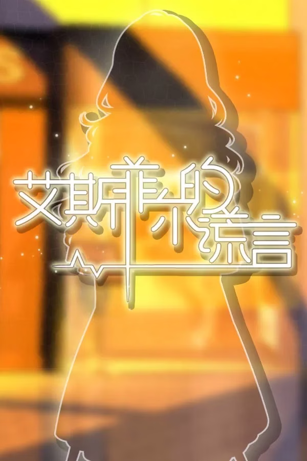 【PC】艾斯菲尔的谎言