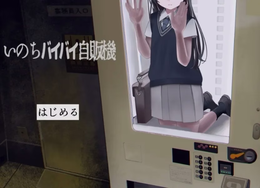 【PC+Joi】いのちバイバイ自販機/生命买卖自贩机