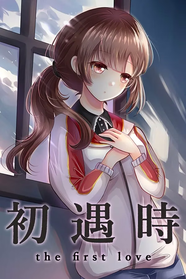 【PC】初遇时