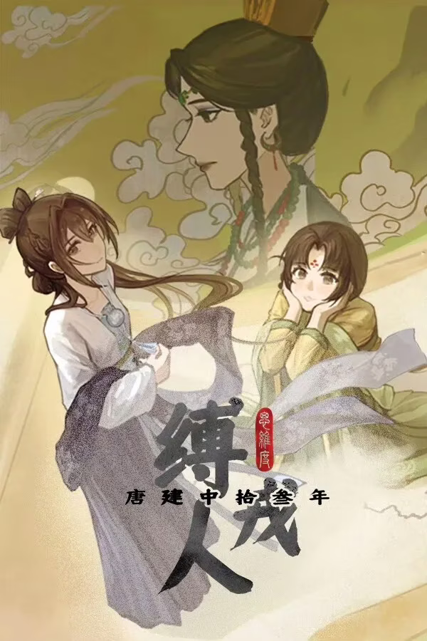 【PC】缚戎人：唐建中十三年
