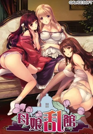 【PC】母娘乱館/母娘乱馆
