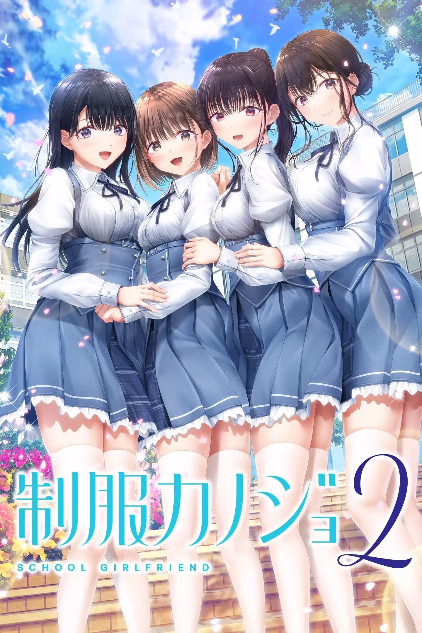 【PC】制服カノジョ2/制服女友2【机翻】