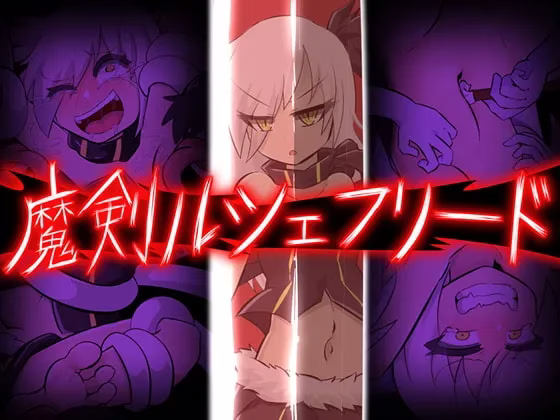 【PC+安卓直装】魔剣ルシェフリード/魔剑路修弗里德
