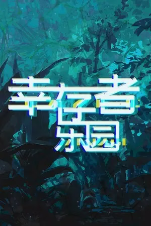 【PC】幸存者乐园