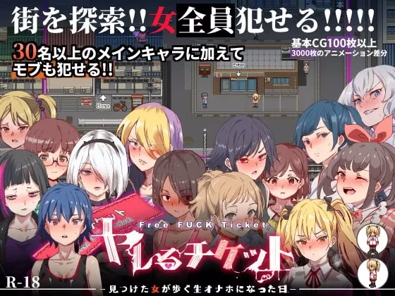 【PC】ヤレるチケット-見つけた女が歩く生オナホになった日-/白嫖券 -从这天起所有女人都是行走的飞机杯