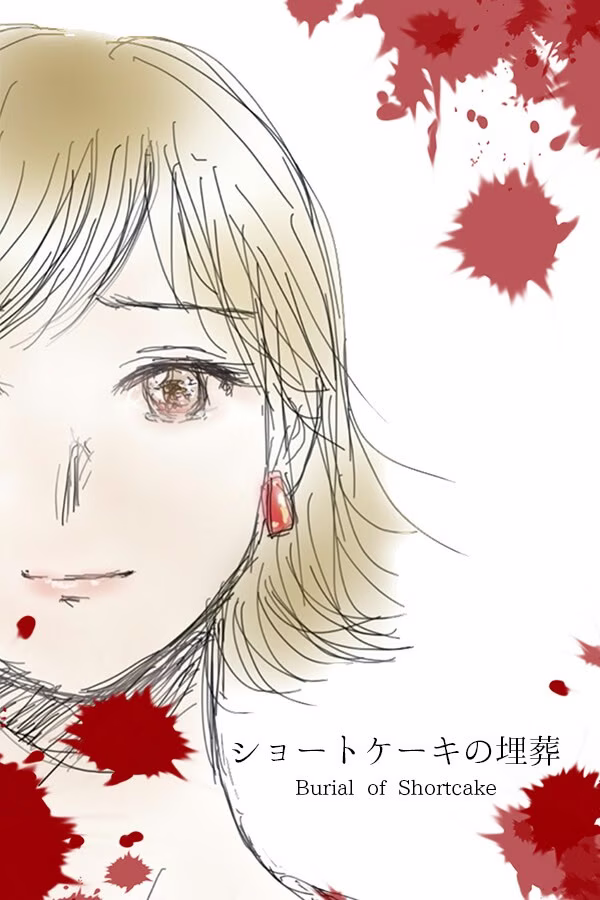 【PC】ショートケーキの埋葬/草莓蛋糕的埋葬