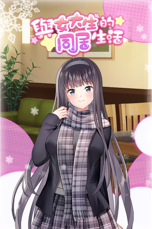 【PC+安卓直装】與女大生的同居生活/与女大学生的同居生活 v1.19