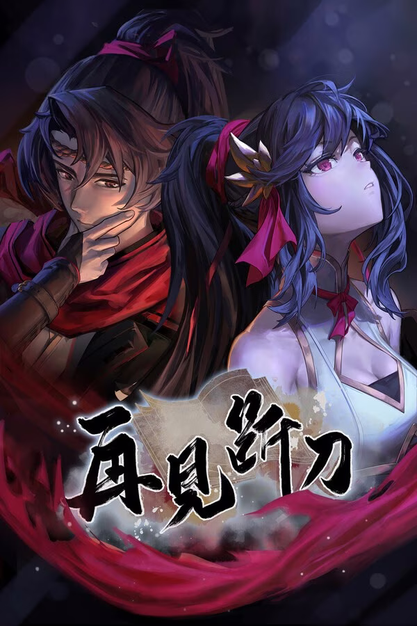 【PC】再见断刀