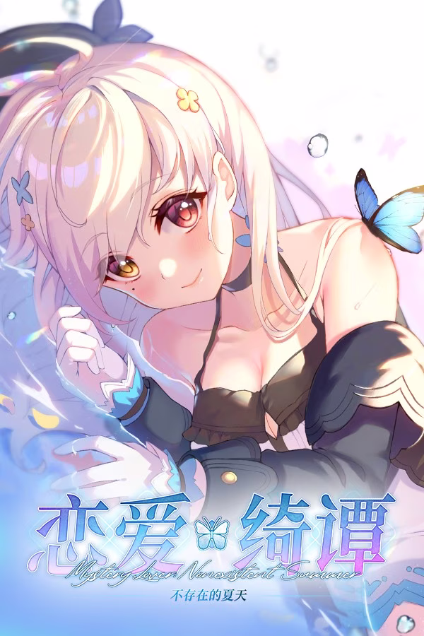 【PC】恋爱绮谭 系列【不存在的夏天+不存在的真相+不存在的回忆】