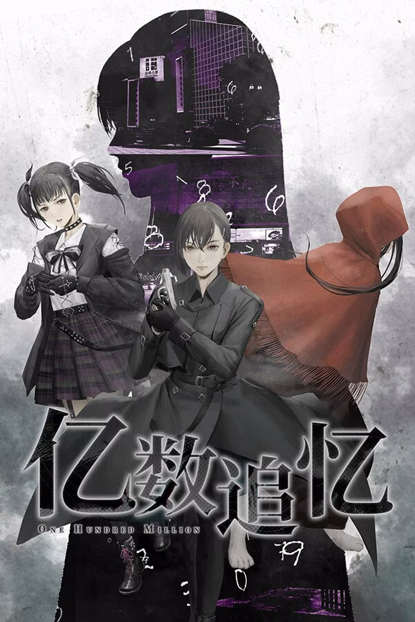 【PC】亿数追忆