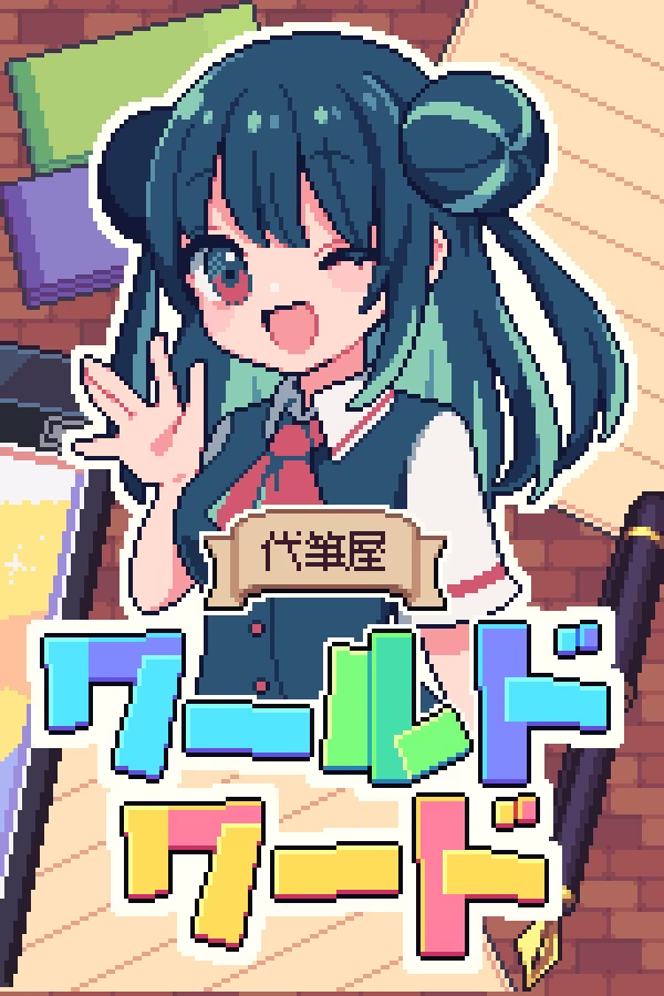 【PC】代筆屋ワールドワード/万言堂代笔工房