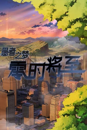 【PC】愚者之梦：零时将至 v3.2
