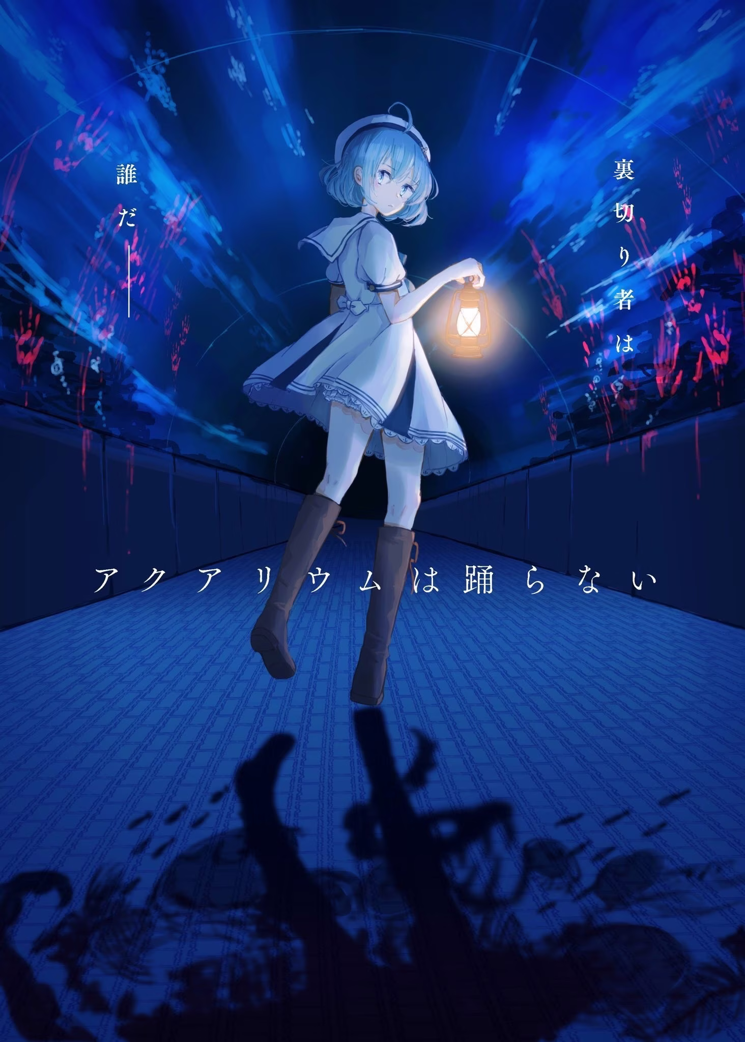 【PC】アクアリウムは踊らない/水族馆不会跳舞