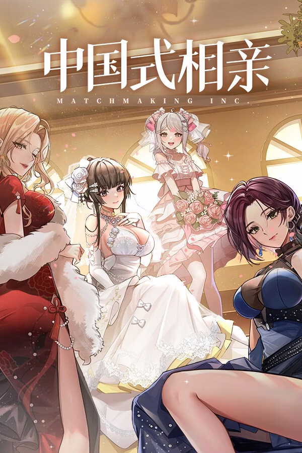 【PC】中国式相亲