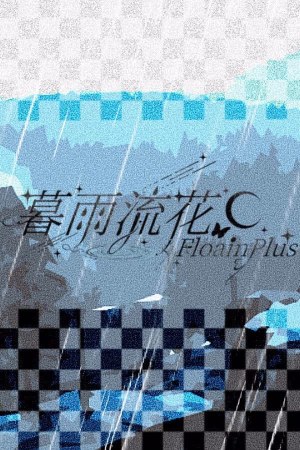 【PC】暮雨流花+/暮雨流花 Floain Plus