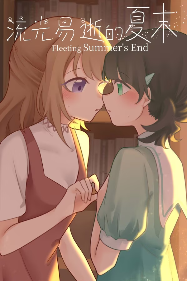 【PC】流光易逝的夏末