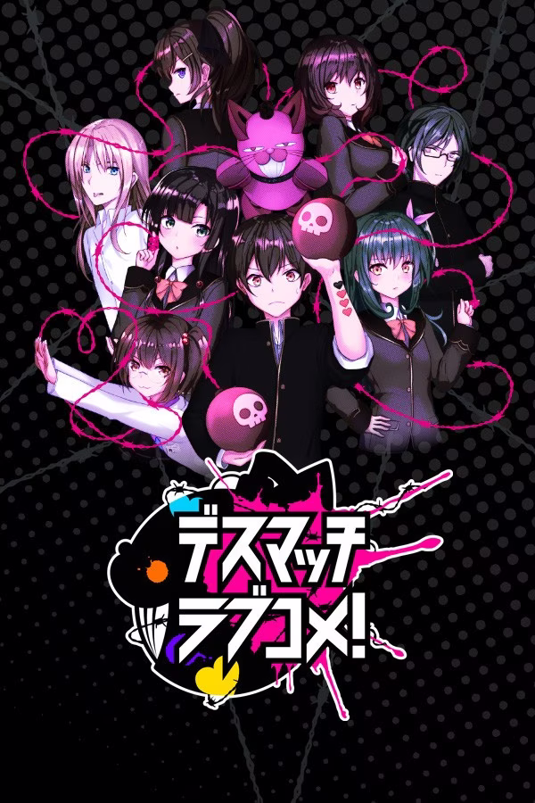 【PC】デスマッチラブコメ！/DMLC/D.M.L.C. 欢闹炸恋生死斗！