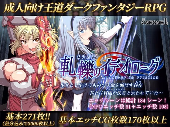 【PC】軋轢のイデオローグ/冲突的意志