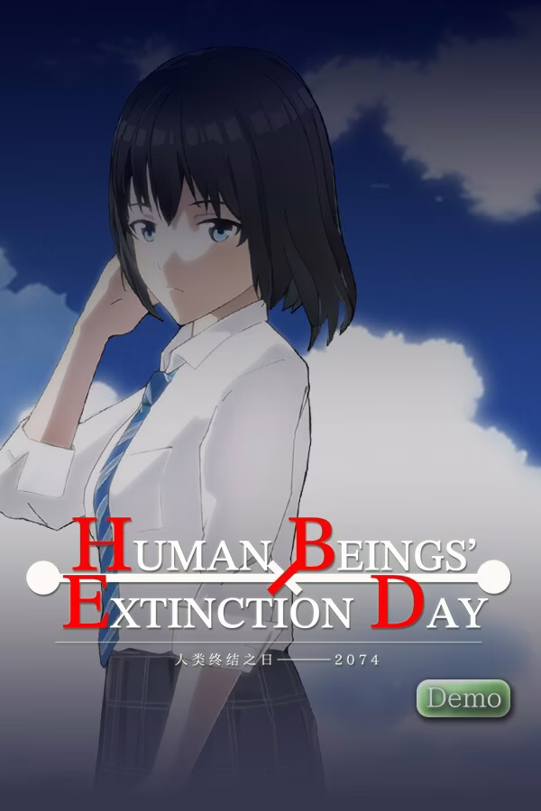 【PC】人类终结之日——2074