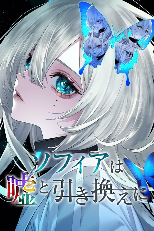 【PC】ソフィアは嘘と引き換えに/苏菲亚的谎言与代价