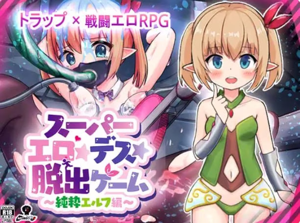 【PC+安卓直装】スーパーエロ★デス★脱出ゲーム～純粋エルフ編～/超级色情★死亡★逃脱游戏～纯洁精灵篇～ v.1.1.7.4【AI机翻】