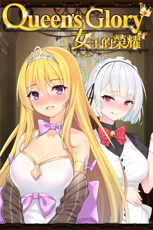 【PC+安卓直装】女王的榮耀/女王的荣耀