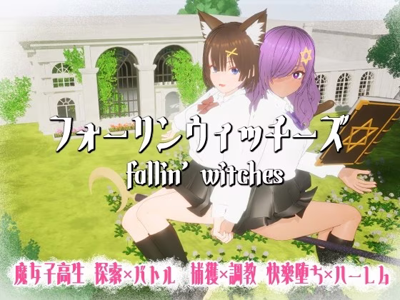 【PC】フォーリンウィッチーズ/异域魔女 v5.0【生肉】