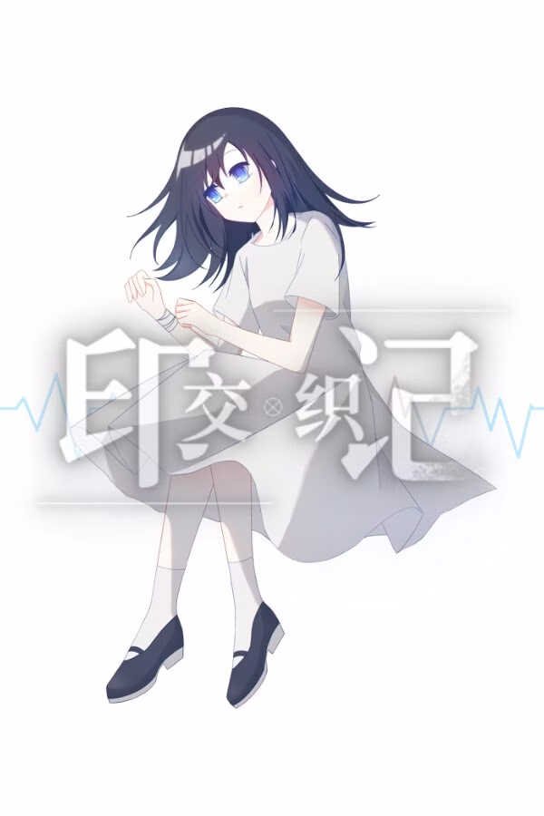 【PC】交织的印记