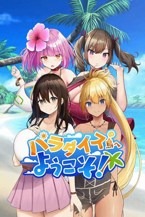 【PC】ハーレム島へようこそ! /欢迎来到后宫岛 v1.01
