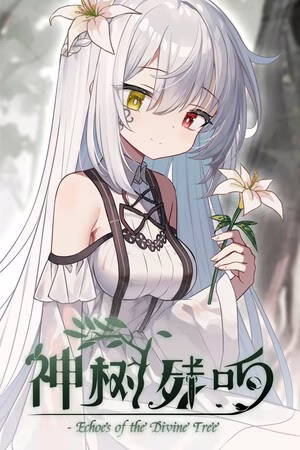 【PC】神树残响