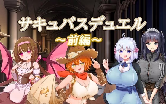 【PC+安卓直装】サキュバスデュエル前編