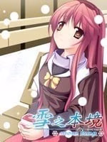 【PC】雪之本境EX