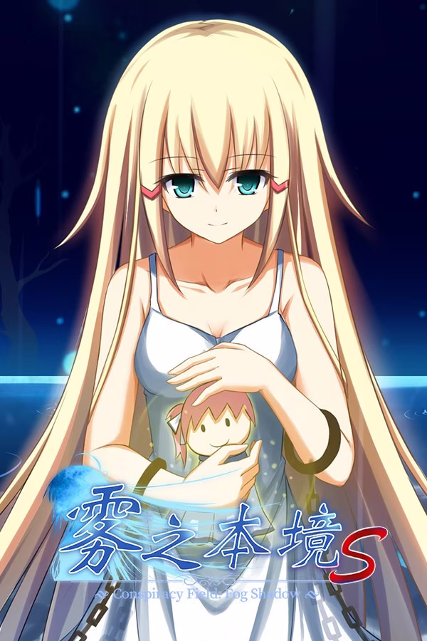 【PC】雾之本境S