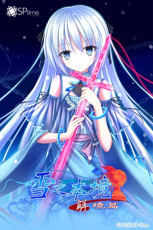 【PC】雪之本境~解境篇~