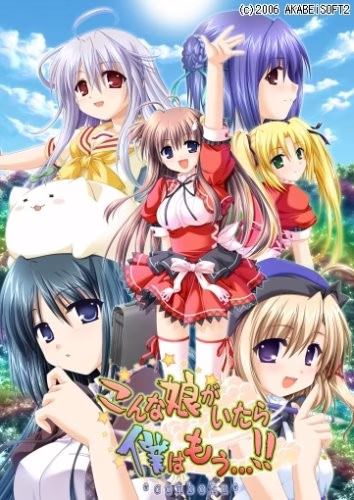 【PC】こんな娘がいたら僕はもう…!!/要是有这样的女孩我就完了