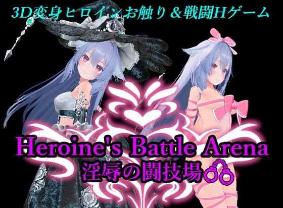 【PC】ヒロインズバトルアリーナ 淫辱の闘技場/女主战斗竞技场 淫辱斗技场 v1.2