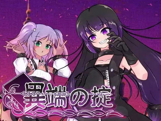 【PC】異端の掟/異端秘律【AI机翻】