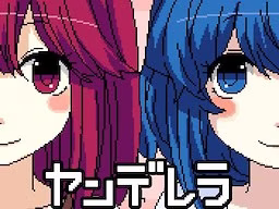 【PC】ヤンデレラ/病娇灰姑娘
