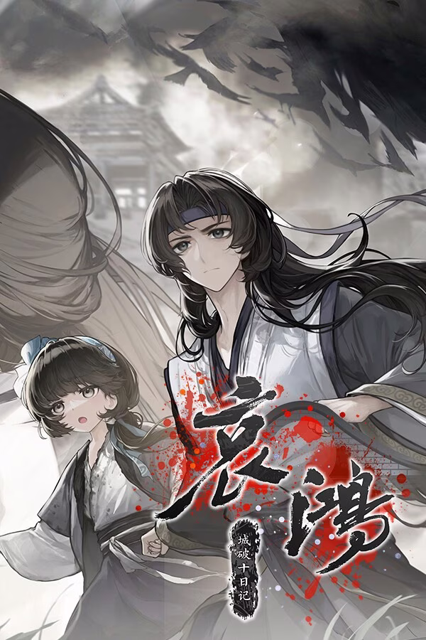 【PC】哀鸿：城破十日记 v2.1
