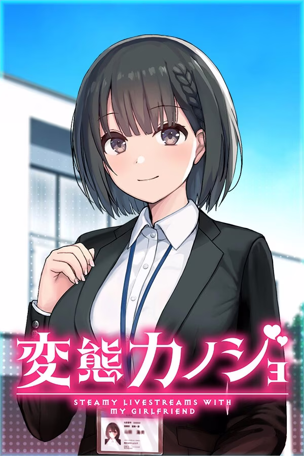 【PC】変態カノジョ 〜俺と彼女とドキドキ♡生配信〜/变态女友：我与女友的心动动直播