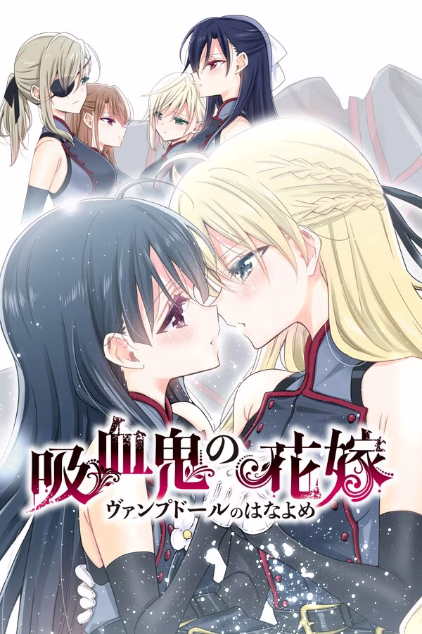 【PC】吸血鬼の花嫁 ヴァンプドールのはなよめ/吸血鬼的新娘 The Novel Game