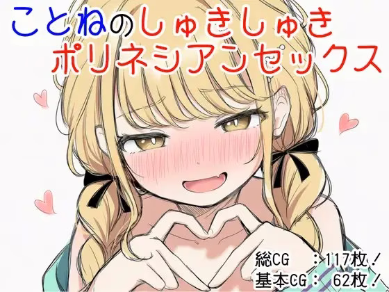 【PC】ことねのしゅきしゅきポリネシアンセックス/与琴音的甜蜜波利尼西亚式性爱