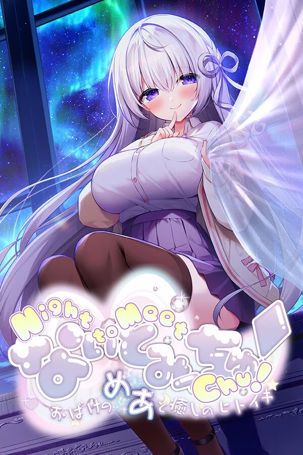 【PC】なぃとみ〜ちゅ！ - おばけのめあと癒しのヒトイキ -/Night to Meet Chu! -与幽灵魅芽的疗愈时刻-