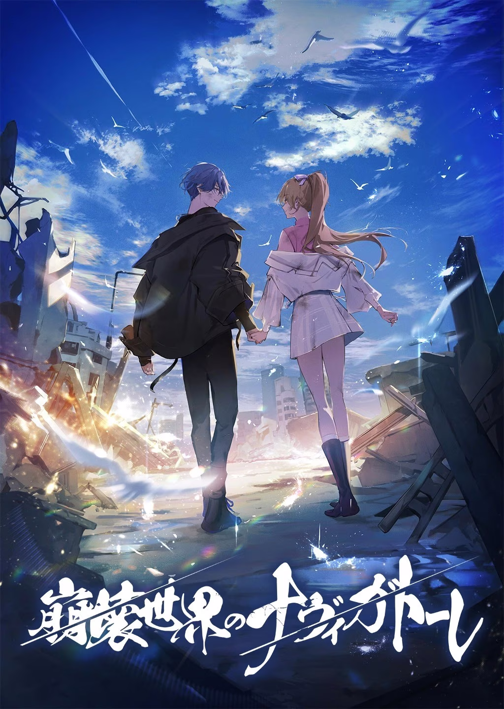 【PC】崩壊世界のナヴィガトーレ/崩坏世界的指引之人