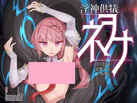 【PC】淫神供儀ネヲナ～TS変身退魔少女の屈服～/淫神供儀ネヲナ～TS変身退魔少女の屈服～【AI机翻】
