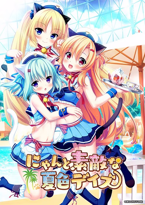 【PC】にゃんと素敵な夏色デイズ【AI机翻】