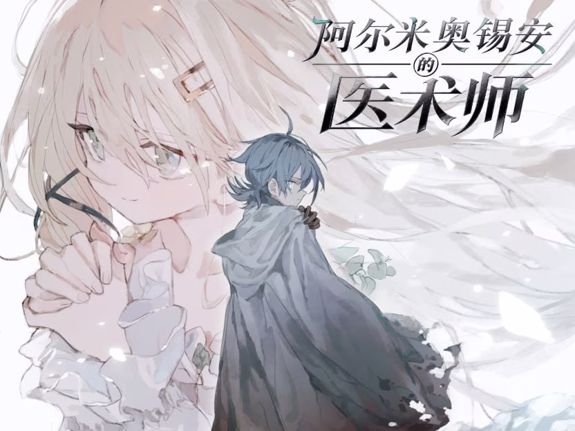 【PC+安卓直装】アルミオシオンの医術師/阿尔米奥锡安的医术师
