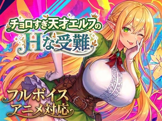 【PC】チョロすぎ天才エルフのHな受難【生肉】